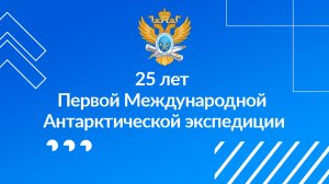 25 лет Первой Международной антарктической экспедиции