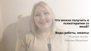 Что можно получить в психотерапии со мной? Виды работы, нюансы
