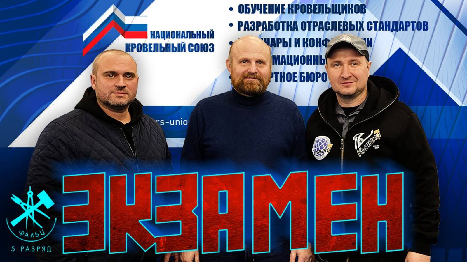 Аттестационный экзамен кровельщика 5 разряда!
