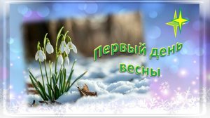 Первый день весны видеооткрытка