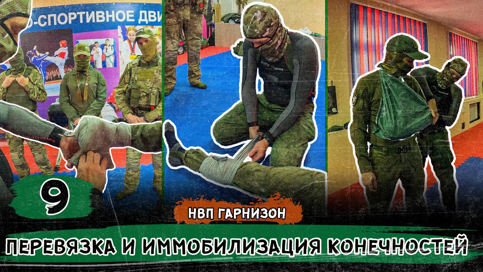 Такмед. Перевязка и иммобилизация конечностей.