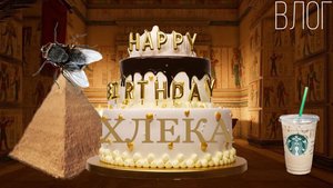 ВЛОГ с моего ДНЯ РОЖДЕНИЯ🎂| Хлека