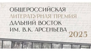 Старт седьмого сезона Общероссийской литературной премии «Дальний Восток» им. В.К. Арсеньева