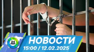 Новости 15:00 от 12.02.2025
