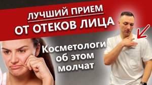 Как убрать отёк лица / Практика от отёков лица / Почему отекает лицо / Массаж от отёков лица