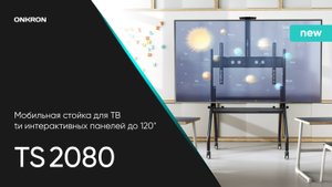 ONKRON мобильная стойка для ТВ 60"-120", макс 150кг, наклонная, чёрная TS2080