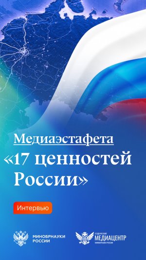 17 ценностей России