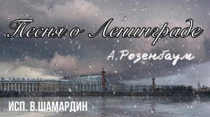 Песня о Ленинграде (А.Розенбаум) Исп. В.Шамардин