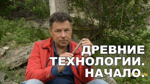 Древние технологии.  Начало.