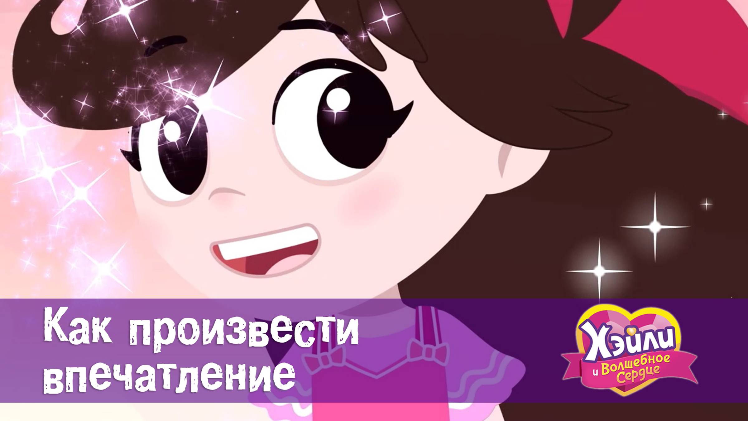 Хэйли и Волшебное сердце. 1 сезон, 24 серия. Как произвести впечатление