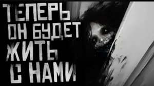 ТЕПЕРЬ ОН БУДЕТ ЖИТЬ С НАМИ... Страшные истории на ночь.