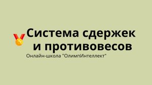 Система сдержек и противовесов
