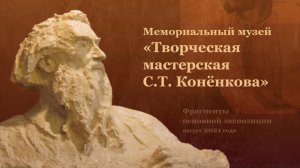 Фрагменты основной экспозиции Мемориального музея «Творческая мастерская С.Т. Коненкова». 2021