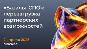 Перезагрузка партнерских возможностей: 3-я конференция «Базальт СПО» для профессионалов отрасли