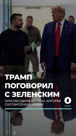 ⚡️Трамп позвонил Зеленскому после Путина. #трамп #зеленский #путин #сша #россия #украина #shorts