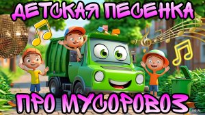 Песенка про мусоровоз Мусик 💥 Детская песенка 😊 Полный мультик см. серия 15 🥰