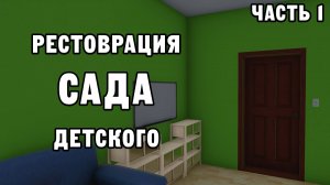 РЕСТОВРАЦИЯ ДЕТСКОГО САДА ЧАСТЬ 1 | House Flipper ДЕНЬ 34