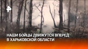 Российские войска продвигаются на северо-востоке Харьковской области / РЕН Новости