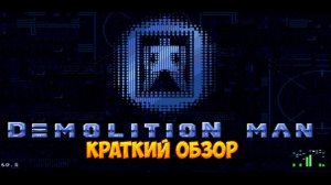 Demolition Man краткий обзор игры