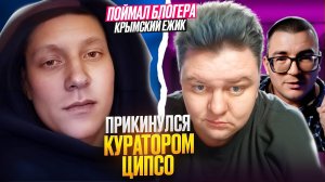 Набираем работяг в ЦИПсО вместе с Крымский Ёжик
