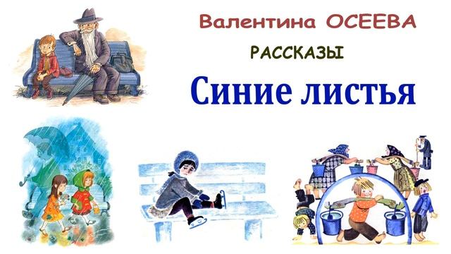 "Синие листья" (автор В.Осеева) - Слушать