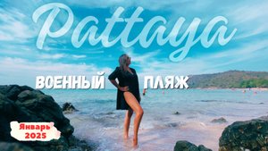 ЧТО СЛУЧИЛОСЬ НА ВОЕННОМ ПЛЯЖЕ? Последний день в Паттайе  | ресторан Армения | ВЛОГ