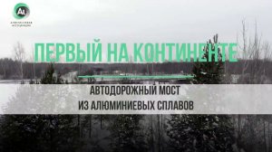 Первый автодорожный мост из алюминиевых сплавов в Нижегородской области