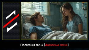 Rec.Vision - Последняя весна