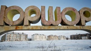 Воркута Юршор 2022