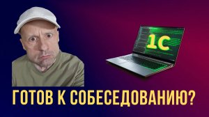 Собес 1С программиста: 200 вопросов и ответов, полный разбор.