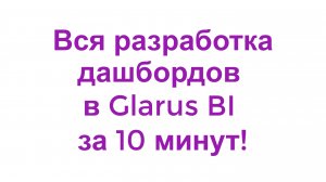 Весь Glarus BI для разработчика дашбордов за 10 минут