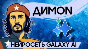 Нейросеть Samsung Galaxy AI в S24 Ultra и других флагманах. Когда плохо рисуешь, но шаришь.