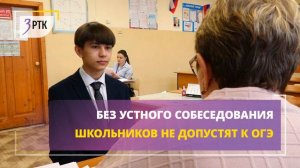 Без устного собеседования школьников не допустят к ОГЭ