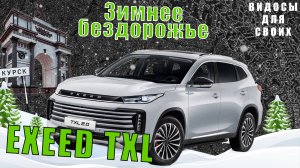 ПРОВЕРЯЕМ EXEED TXL НА БЕЗДОРОЖЬЕ / ПОЛНЫЙ ПРИВОД ЭКСИД TXL / ЗИМНЯЯ ДОРОГА на ЭКСИД