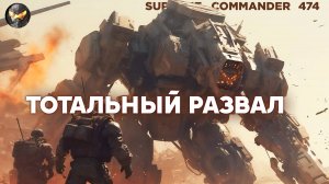 Покажите игру ЭПИЧНЕЕ и выиграйте 5000 рублей в Supreme Commander [474]