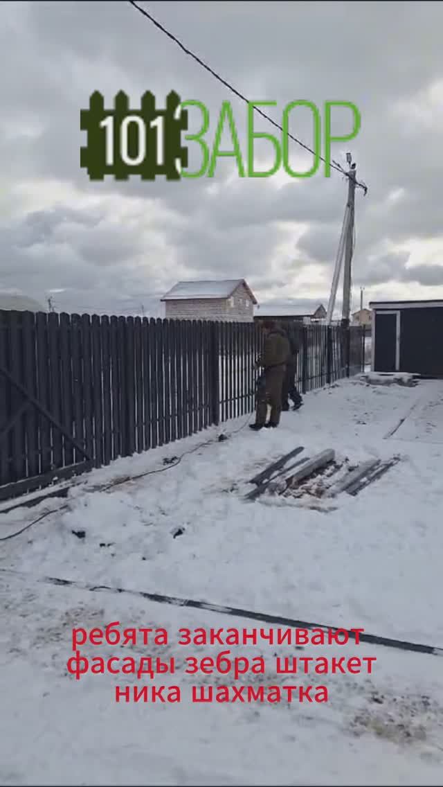 Забор под ключ из металического штакетника, шахматка, откатные ворота, калитка смотреть онлайн