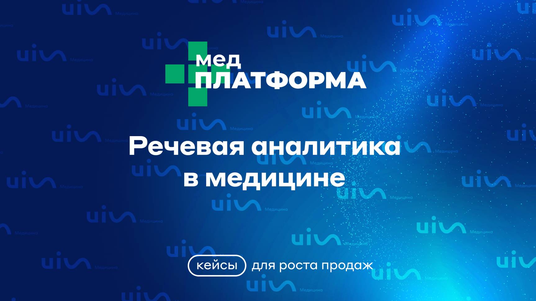 Речевая аналитика в медицине: кейсы для роста продаж. Дмитрий Фокин, МЕДПЛАТФОРМА