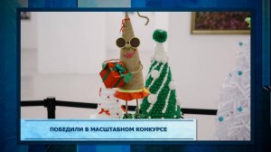 Победили в масштабном конкурсе