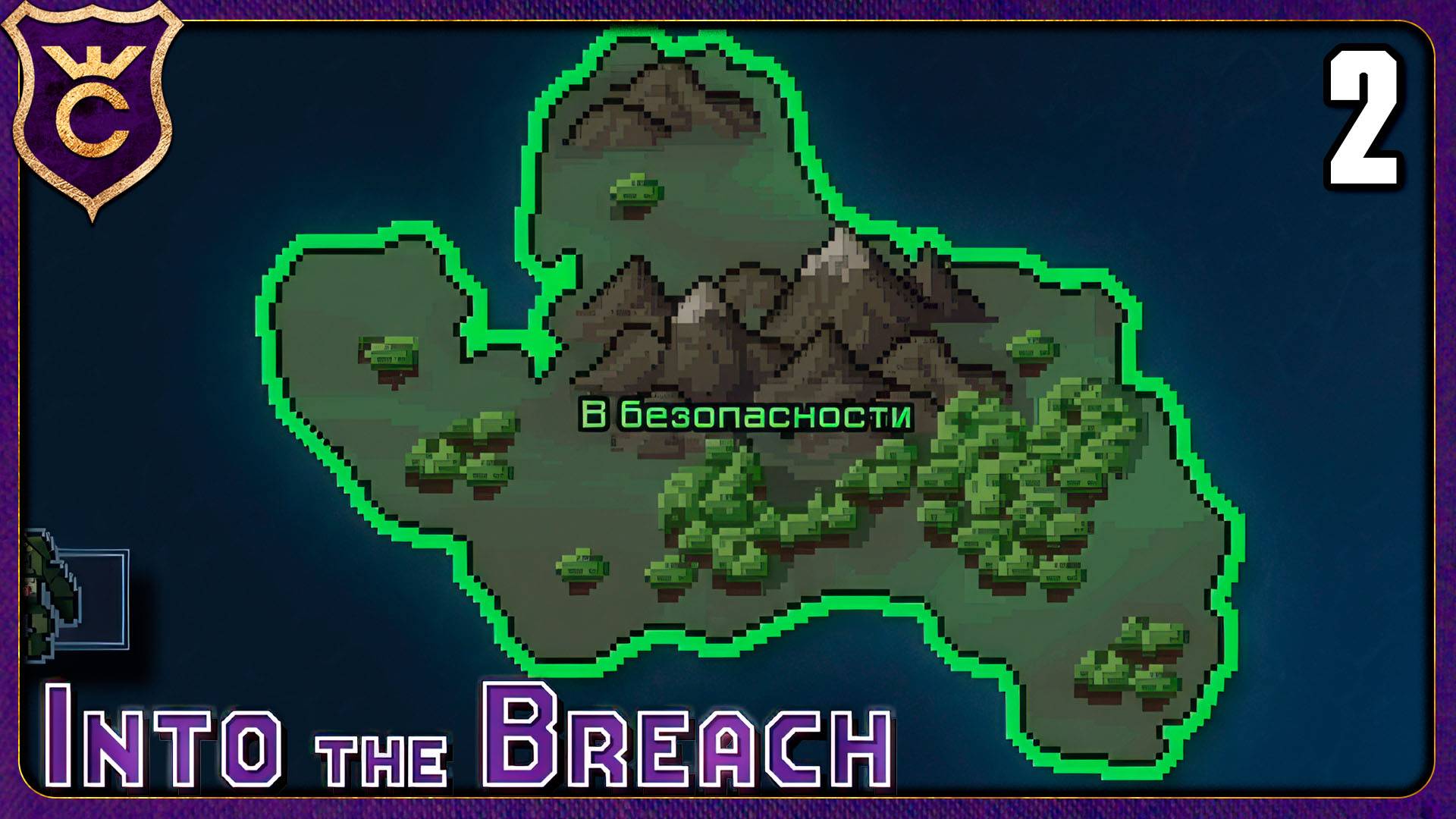 КОНЕЦ ПЕРВОГО ОСТРОВА! 2 Into the Breach