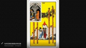 Четверка посохов 2ч