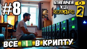 💵ВЛОЖИЛ ВСЕ ДЕНЬГИ В КРИПТУ🤑, НАНЯЛ УБОРЩИКА! КОПЛЮ НА НОВУЮ ХАТУ В ► Streamer Life Simulator 2 #8