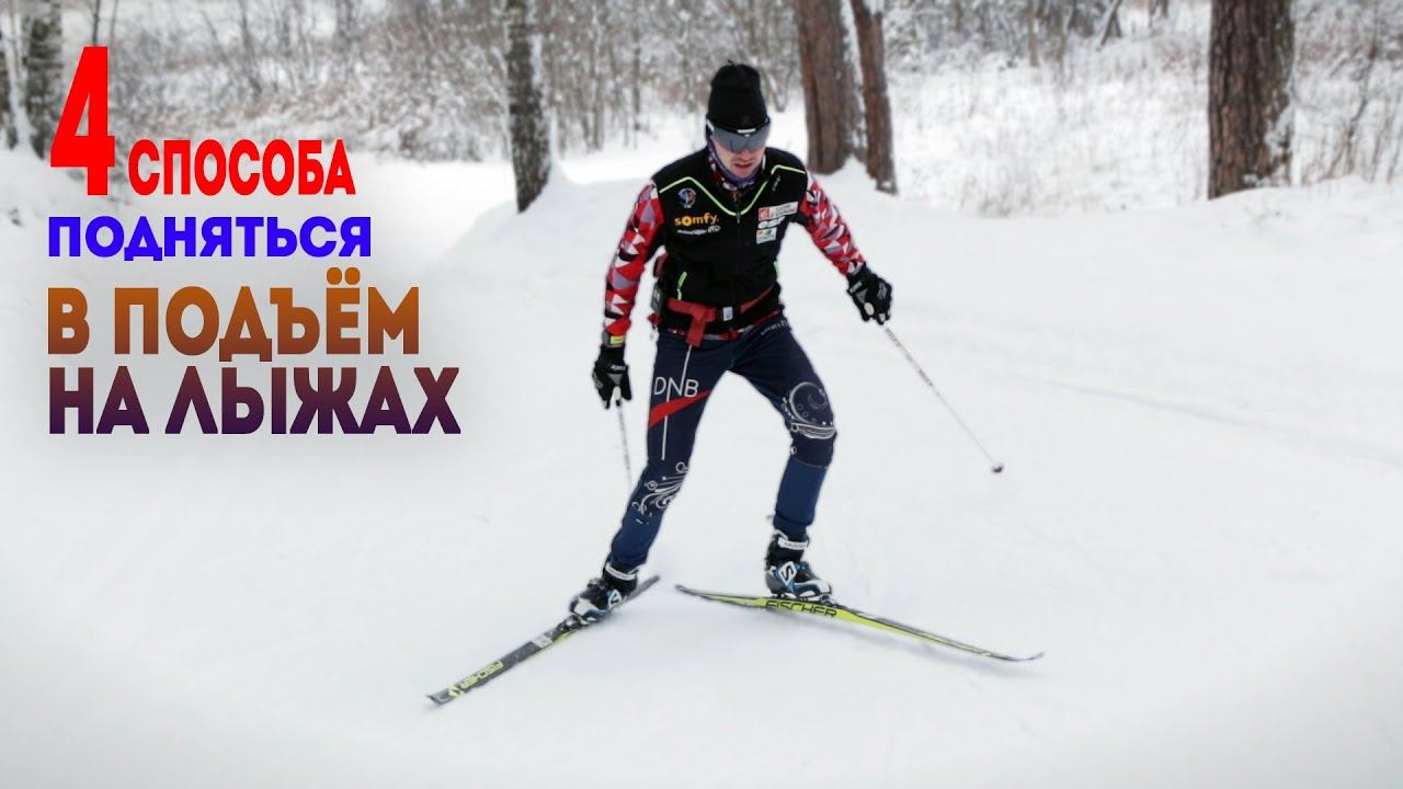 Как Быстро Заехать в Любую ГОРУ? Техника Конькового хода в ПОДЪЁМ смотреть онлайн