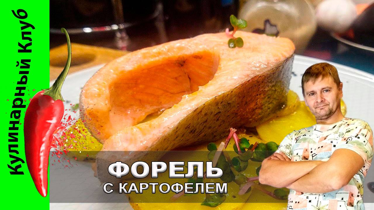 ★ Нежнейшая форель запеченная в духовке - рецепт | Кулинарный Клуб | Как готовить форель