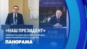 История создания документально-биографического очерка "Наш Президент". Панорама