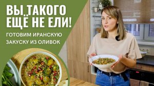 Вкусно по-ирански! Готовим классную закуску из оливок ЗЕЙТУН ПАРВАРДЭ