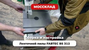 Ленточная пила по дереву FABTEC BS 312 - сборка от Ивана Баева