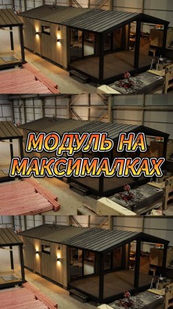 Модуль на максималках