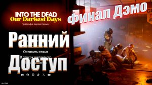 into the dead #2 финал дэмо