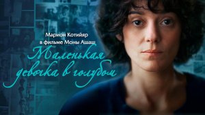 Маленькая девочка в голубом / Little Girl Blue (2023)