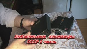 Любительские кинокамеры СССР 2 часть